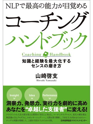 cover image of NLPで最高の能力が目覚める コーチングハンドブック 知識と経験を最大化するセンスの磨き方